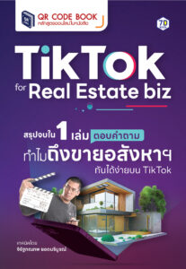 Tiktok for Real Estate biz : สรุปจบใน 1 เล่ม ตอบคำถาม ทำไมถึงขายอสังหากันได้ง่ายบน Tiktok