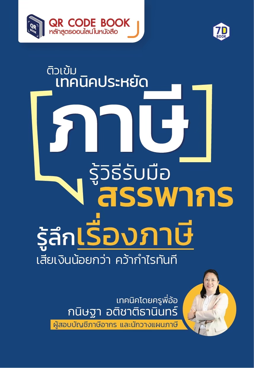 ติวเข้ม เทคนิคประหยัดภาษี รู้วิธีรับมือสรรพากร