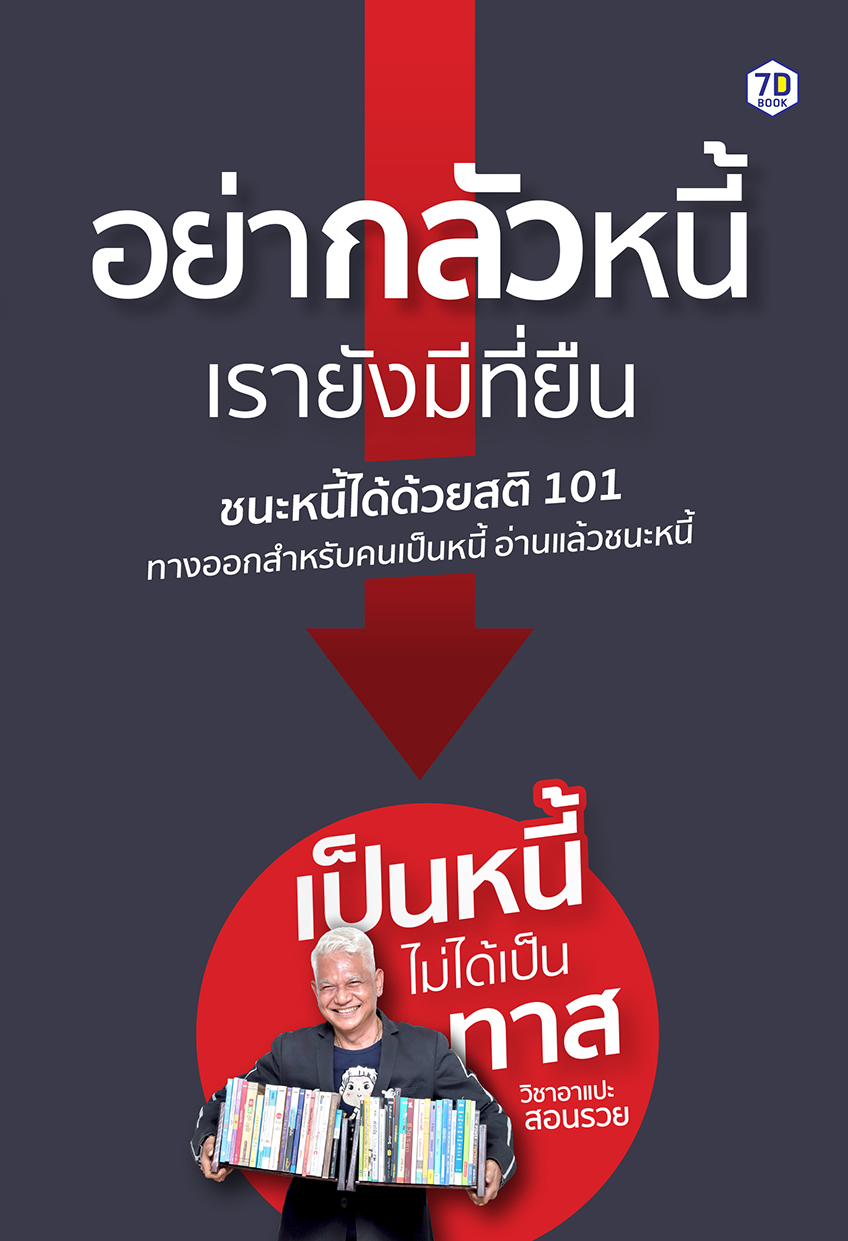 อย่ากลัวหนี้ เรายังมีที่ยืน