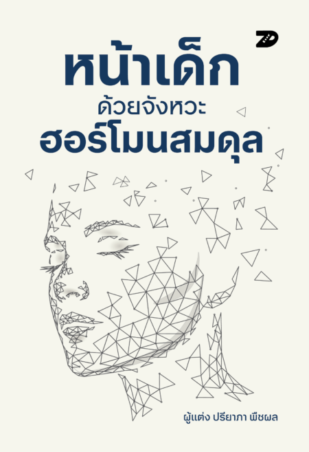 หน้าเด็กด้วยจังหวะฮอร์โมนที่สมดุล