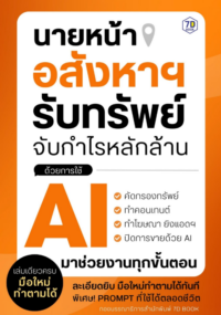 นายหน้าอสังหาฯ รับทรัพย์ จับกำไรหลักล้านด้วยการใช้ AI