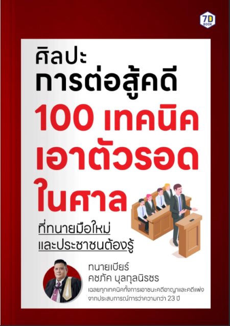 ศิลปะการต่อสู้คดี 100 เทคนิค เอาตัวรอดในศาล ที่ทนายมือใหม่และประชาชนต้องรู้