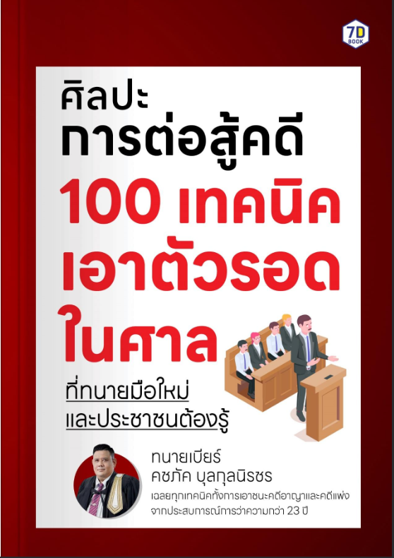 ศิลปะการต่อสู้คดี 100 เทคนิค เอาตัวรอดในศาล ที่ทนายมือใหม่และประชาชนต้องรู้