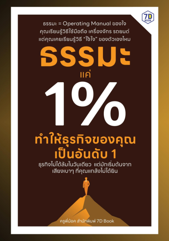 ธรรมะแค่ 1% ทำให้ธุรกิจของคุณเป็นอันดับ 1