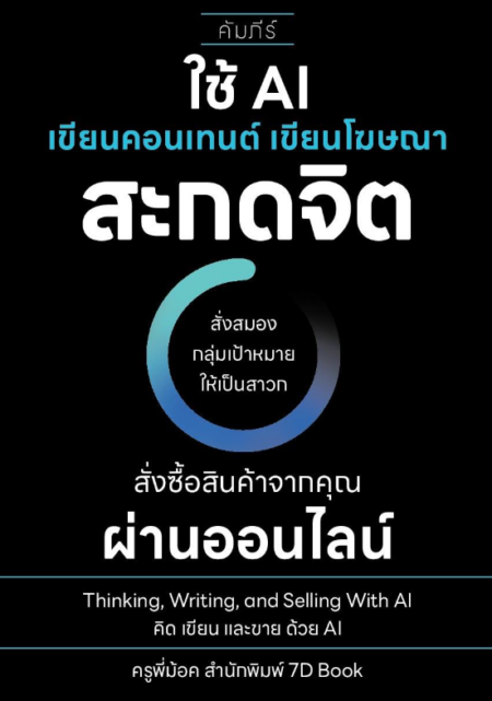 ใช้ AI เขียนคอนเทนต์ เขียนโฆษณา สะกดจิต สั่งสมองกลุ่มเป้าหมายให้เป็นสาวก สั่งซื้อสินค้าจากคุณผ่านออนไลน์