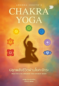 Anodea Judith’s Chakra Yoga ปลุกพลังชีวิตผ่านโยคะจักระ