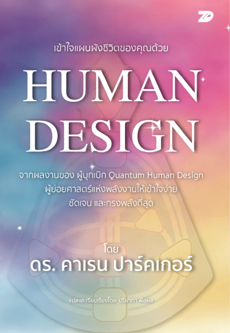 เข้าใจแผนผังชีวิตของคุณด้วย Human Design