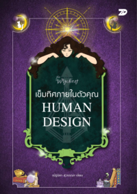 เข็มทิศภายในตัวคุณ Human Design