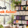 สำนักพิมพ์ 7D Book สำนักพิมพ์ไทยที่พิมพ์หนังสือแนวพัฒนาตนเอง ธุรกิจและการตลาด สุขภาพ การใช้ชีวิต จิตวิญญาณ และวรรณกรรม