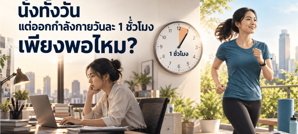 นั่งทำงานทั้งวัน แต่ออกกำลังกายวันละ 1 ชั่วโมงเพียงพอไหม ภาพเปรียบเทียบผู้หญิงนั่งทำงานกับการวิ่งออกกำลังกาย