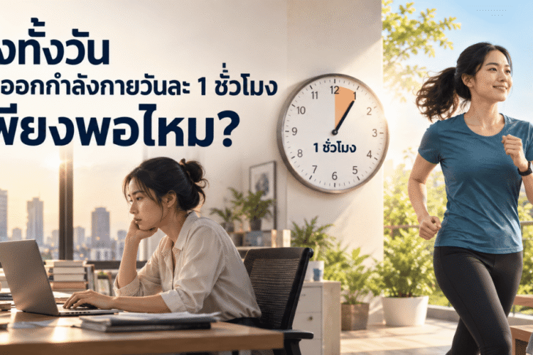 นั่งทำงานทั้งวัน แต่ออกกำลังกายวันละ 1 ชั่วโมงเพียงพอไหม ภาพเปรียบเทียบผู้หญิงนั่งทำงานกับการวิ่งออกกำลังกาย