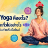 Chakra Yoga คืออะไร โยคะที่เชื่อมโยงท่าโยคะ การหายใจ และสมาธิกับแนวคิดจักระทั้ง 7 พร้อมวิธีเริ่มต้นสำหรับมือใหม่