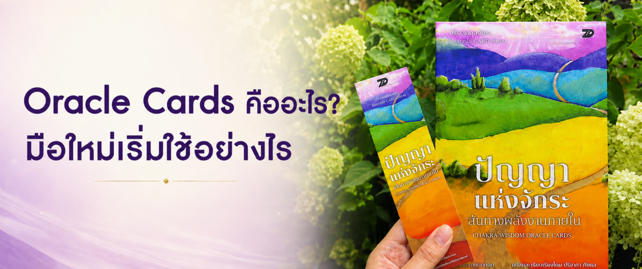 Oracle Cards คืออะไร คู่มือสำหรับมือใหม่ในการเริ่มใช้ไพ่ Oracle เพื่อสำรวจตัวเอง พร้อมตัวอย่างไพ่ปัญญาแห่งจักระ