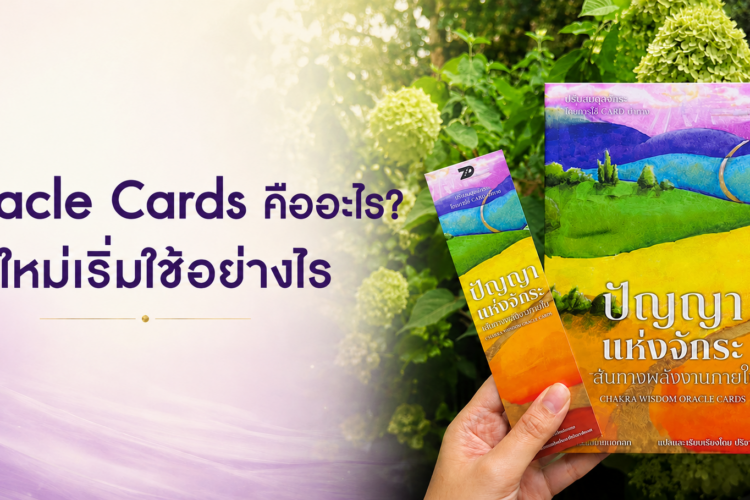Oracle Cards คืออะไร คู่มือสำหรับมือใหม่ในการเริ่มใช้ไพ่ Oracle เพื่อสำรวจตัวเอง พร้อมตัวอย่างไพ่ปัญญาแห่งจักระ