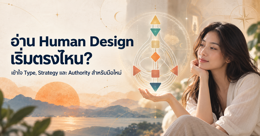 วิธีอ่าน Human Design สำหรับมือใหม่ ภาพผู้หญิงกำลังดูแผนผัง BodyGraph เพื่อเริ่มทำความเข้าใจ Type, Strategy และ Authority