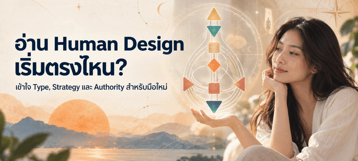 วิธีอ่าน Human Design สำหรับมือใหม่ เริ่มทำความเข้าใจ Chart จาก Type, Strategy และ Authority
