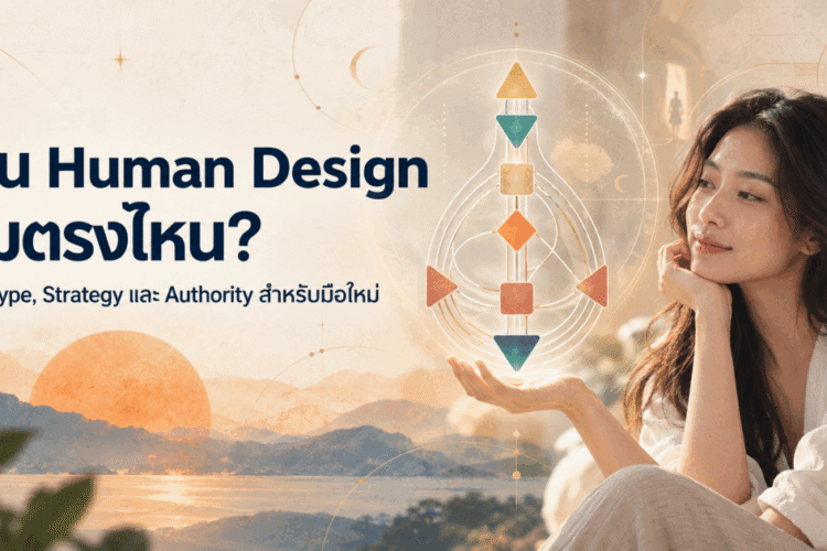 วิธีอ่าน Human Design สำหรับมือใหม่ เริ่มทำความเข้าใจ Chart จาก Type, Strategy และ Authority