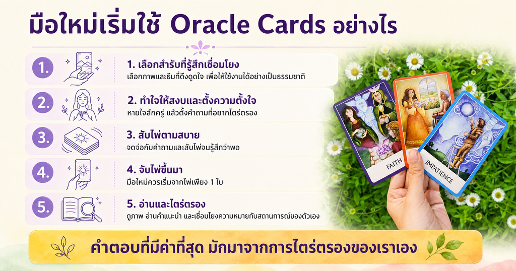 วิธีใช้ Oracle Cards สำหรับมือใหม่ 5 ขั้นตอน ตั้งแต่เลือกสำรับ ตั้งคำถาม สับไพ่ จับไพ่ และอ่านความหมายเพื่อเชื่อมโยงกับตัวเอง