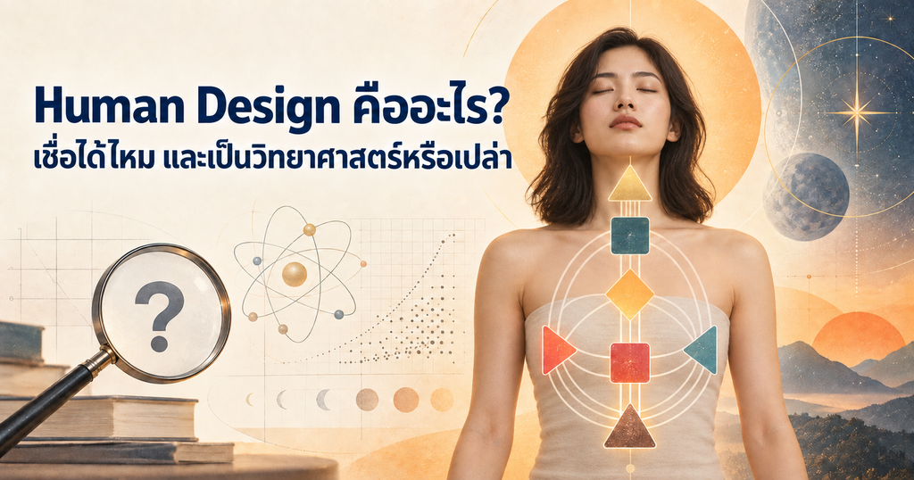 Human Design คืออะไร ภาพผู้หญิงกับ Human Design BodyGraph ประกอบคำถามว่าเชื่อได้ไหมและเป็นวิทยาศาสตร์หรือไม่