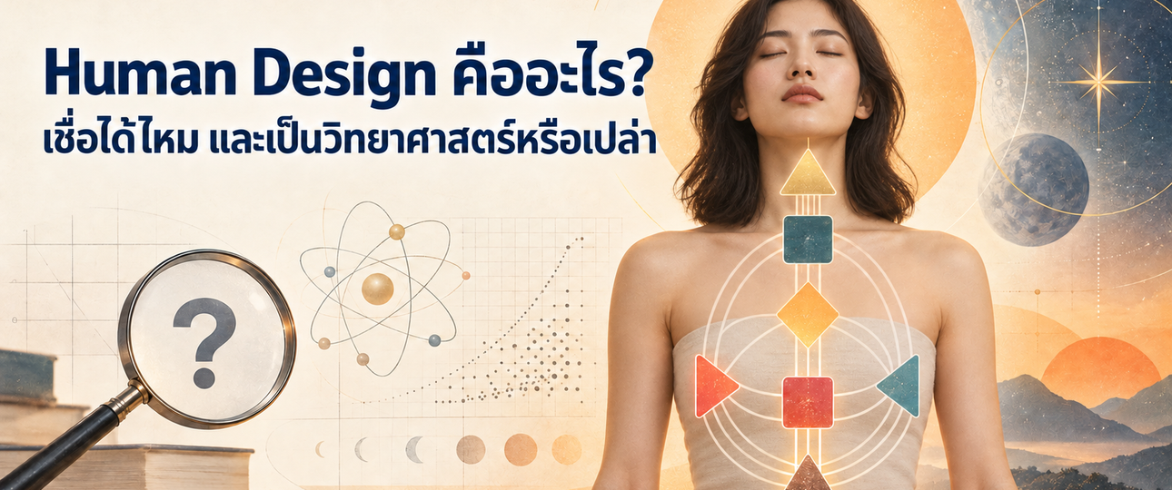 Human Design คืออะไร เชื่อได้ไหม และเป็นวิทยาศาสตร์หรือไม่ ภาพผู้หญิงกับแผนผัง Human Design BodyGraph และสัญลักษณ์ทางวิทยาศาสตร์