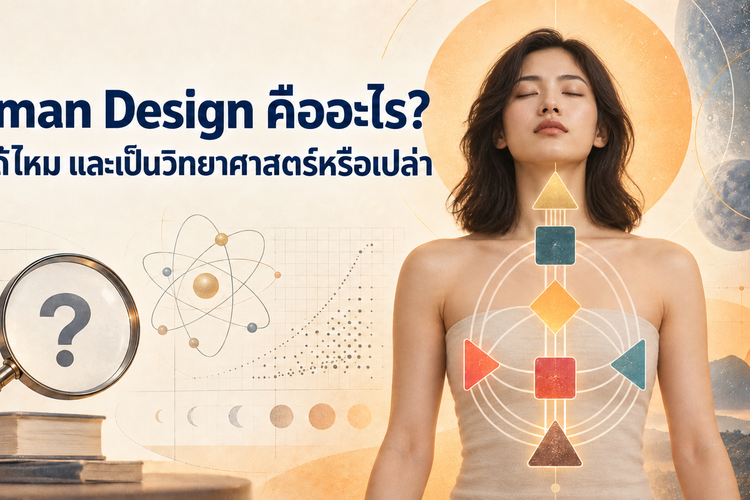 Human Design คืออะไร เชื่อได้ไหม และเป็นวิทยาศาสตร์หรือไม่ ภาพผู้หญิงกับแผนผัง Human Design BodyGraph และสัญลักษณ์ทางวิทยาศาสตร์