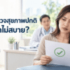 ผลตรวจสุขภาพปกติแต่ยังรู้สึกไม่สบาย ภาพผู้หญิงกำลังดูผลตรวจสุขภาพในห้องตรวจ โดยมีแพทย์อยู่ด้านหลัง