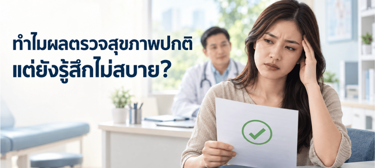 ผลตรวจสุขภาพปกติแต่ยังรู้สึกไม่สบาย ภาพผู้หญิงกำลังดูผลตรวจสุขภาพในห้องตรวจ โดยมีแพทย์อยู่ด้านหลัง