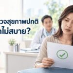 ผลตรวจสุขภาพปกติแต่ยังรู้สึกไม่สบาย ภาพผู้หญิงกำลังดูผลตรวจสุขภาพในห้องตรวจ โดยมีแพทย์อยู่ด้านหลัง