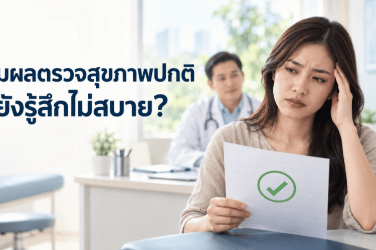 ผลตรวจสุขภาพปกติแต่ยังรู้สึกไม่สบาย ภาพผู้หญิงกำลังดูผลตรวจสุขภาพในห้องตรวจ โดยมีแพทย์อยู่ด้านหลัง
