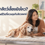 ดูอย่างไรว่าสัตว์เลี้ยงยังไหว ภาพเจ้าของพาสุนัขสูงวัยปรึกษาสัตวแพทย์เรื่อง 7 ปัจจัยในการประเมินคุณภาพชีวิต