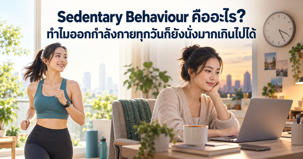 Sedentary Behaviour คืออะไร ภาพเปรียบเทียบผู้หญิงออกกำลังกายกับการนั่งทำงานเป็นเวลานาน แม้ออกกำลังกายทุกวันก็ยังมีพฤติกรรมเนือยนิ่งได้