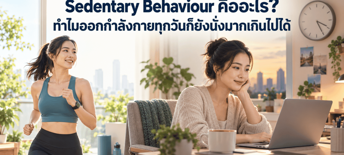 Sedentary Behaviour คืออะไร ภาพเปรียบเทียบผู้หญิงออกกำลังกายกับการนั่งทำงานเป็นเวลานาน แม้ออกกำลังกายทุกวันก็ยังมีพฤติกรรมเนือยนิ่งได้