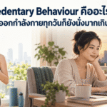 Sedentary Behaviour คืออะไร ภาพเปรียบเทียบผู้หญิงออกกำลังกายกับการนั่งทำงานเป็นเวลานาน แม้ออกกำลังกายทุกวันก็ยังมีพฤติกรรมเนือยนิ่งได้
