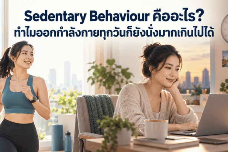 Sedentary Behaviour คืออะไร ภาพเปรียบเทียบผู้หญิงออกกำลังกายกับการนั่งทำงานเป็นเวลานาน แม้ออกกำลังกายทุกวันก็ยังมีพฤติกรรมเนือยนิ่งได้