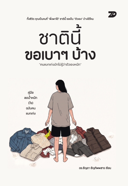 ชาตินี้ ขอเบาๆ บ้าง