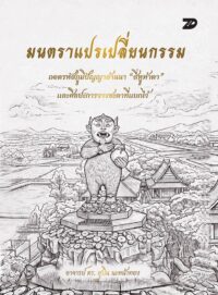 มนตราแปรเปลี่ยนกรรม