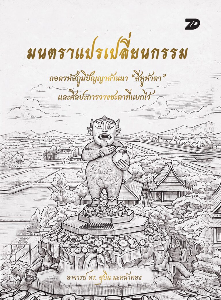 มนตราแปรเปลี่ยนกรรม