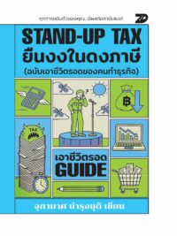 Stand-Up Tax: ยืนงงในดงภาษี (ฉบับเอาชีวิตรอดของคนทำงาน)