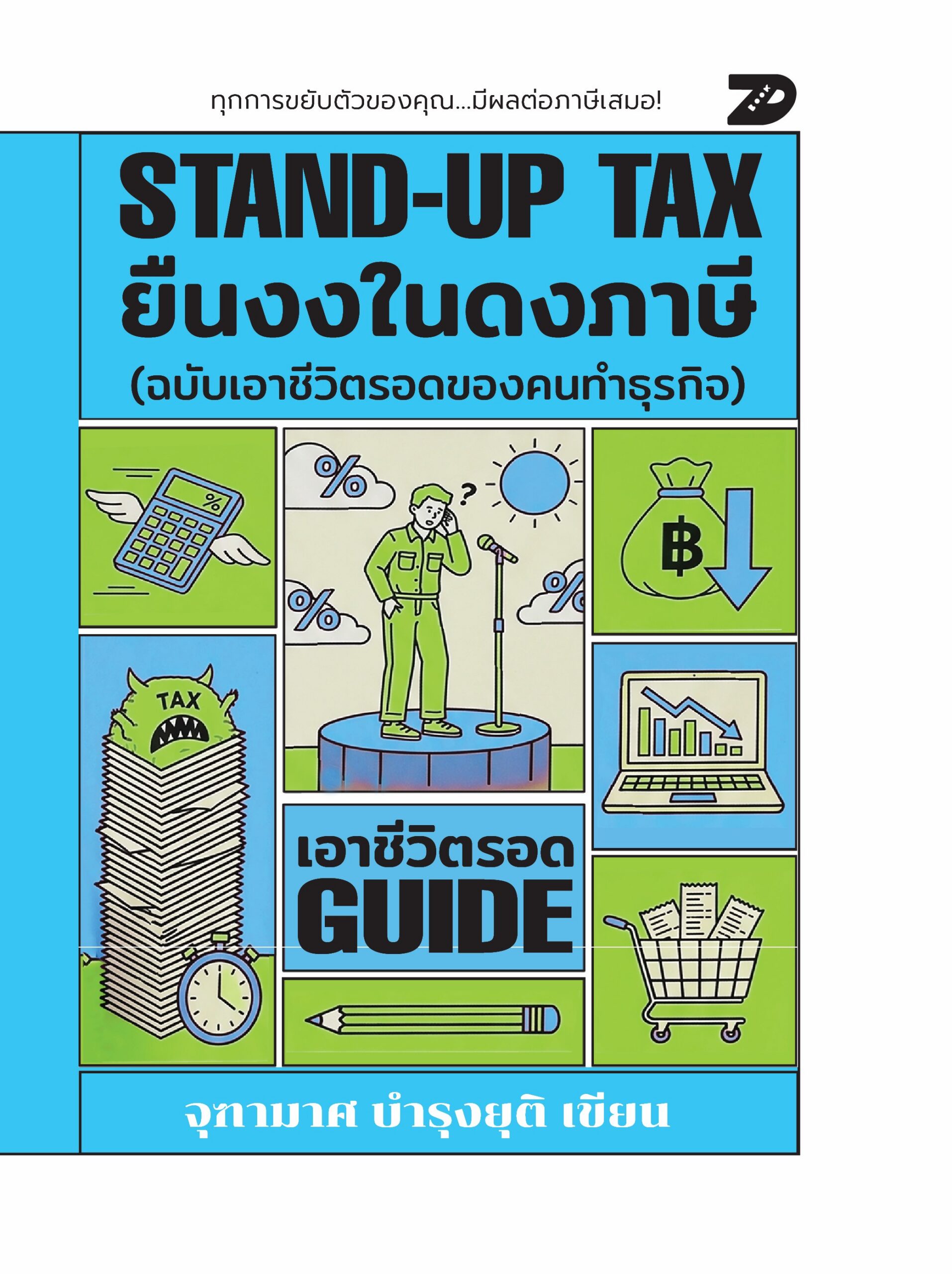 Stand-Up Tax: ยืนงงในดงภาษี (ฉบับเอาชีวิตรอดของคนทำงาน)