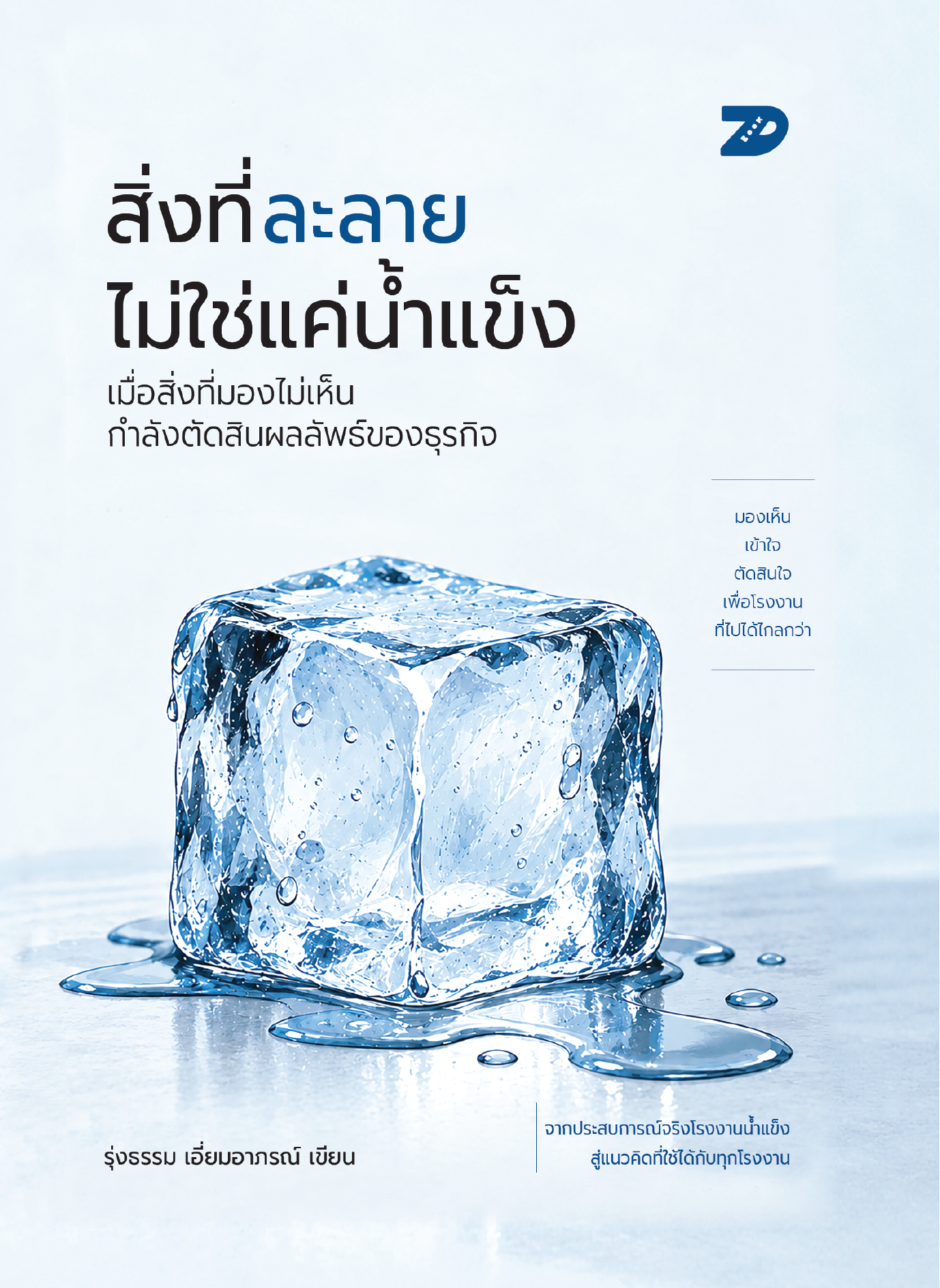 สิ่งที่ละลาย ไม่ใช่น้ำแข็ง