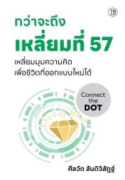 ผู้บริหารแถวหน้ารุมสั่งซื้อ เพราะนี่คือหนังสือที่ ผู้บริหารตัวจริงเสียงจริงเขียน หนังสือ“กว่าจะถึงเหลี่ยมที่ 57''