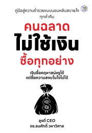 คนฉลาดไม่ใช้เงินซื้อทุกอย่าง คุณจะยอมให้เงินเป็นพระเจ้า จนวันสุดท้ายของชีวิตไหม?