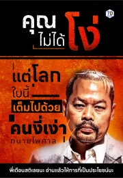 คุณไม่ได้โง่... แต่โลกใบนี้เต็มไปด้วยคนงี่เง่า!