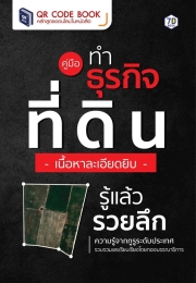คู่มือทำธุรกิจที่ดิน เนื้อหาละเอียดยิบ รู้แล้วรวยลึก ความรู้จากกูรูระดับประเทศ