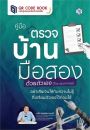 คู่มือตรวจบ้านมือสองด้วยตัวเอง (for dummies) - สอนมือใหม่ตรวจบ้านก่อนจ่ายเงินซื้อ ฉบับละเอียด เนื้อหาครบจบในเล่มเดียว
