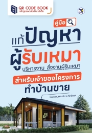 คู่มือ แก้ปัญหาผู้รับเหมา บริหารงาน สั่งงานผู้รับเหมา สำหรับเจ้าของโครงการทำบ้านขาย