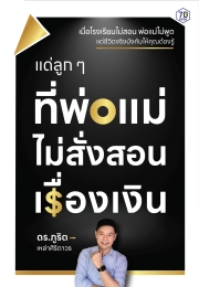 แด่ลูกๆที่พ่อแม่ไม่สั่งสอนเรื่องเงิน