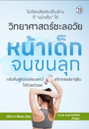 วิทยาศาสตร์ชะลอวัย หน้าเด็กจนขนลุก