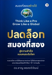 ปลดล็อกสมองที่สอง ก้าวข้ามขีดจำกัด สู่ความสำเร็จแบบคนระดับโลก