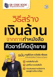 วิธีสร้างเงินล้าน จากการทำหนังสือคิวอาร์โค้ดบุ๊กขาย